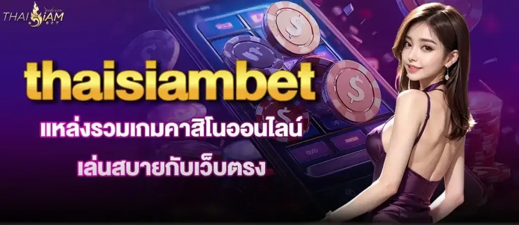 thaisiambet แหล่งรวมเกมคาสิโนออนไลน์ เล่นสบายกับเว็บตรง