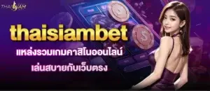 thaisiambet แหล่งรวมเกมคาสิโนออนไลน์ เล่นสบายกับเว็บตรง