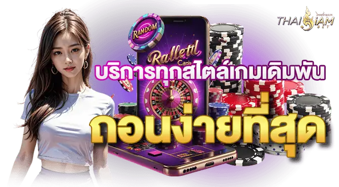 บริการทุกสไตล์เกมเดิมพัน ถอนง่ายที่สุด