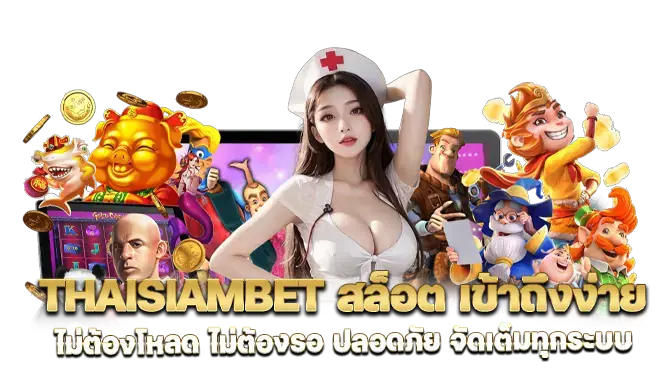 thaisiambet สล็อต เข้าถึงง่าย ไม่ต้องโหลด ไม่ต้องรอ ปลอดภัย จัดเต็มทุกระบบ