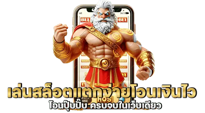 เล่นสล็อตแตกง่ายโอนเงินไว โอนปุ๊บปั๊บ ครบจบในเว็บเดียว
