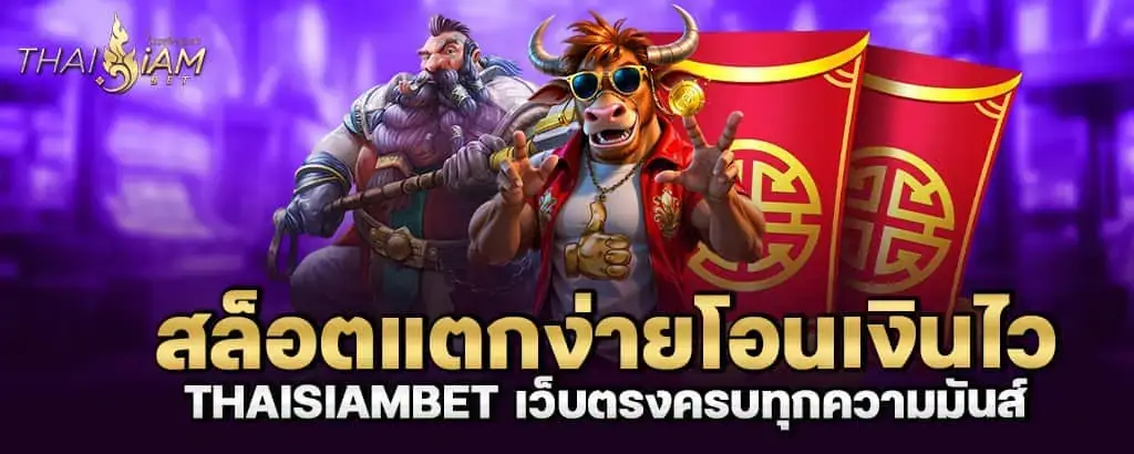 สล็อตแตกง่ายโอนเงินไว thaisiambet เว็บตรงครบทุกความมันส์