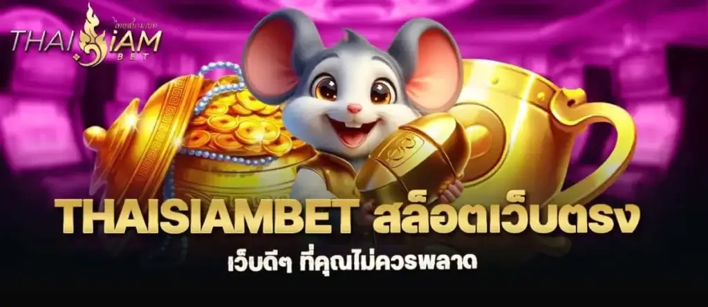 thaisiambet สล็อตเว็บตรง เว็บดีๆ ที่คุณไม่ควรพลาด madibet