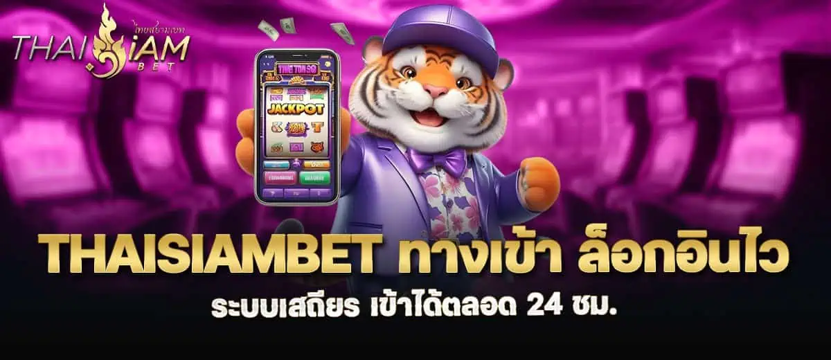thaisiambet ทางเข้า ล็อกอินไว ระบบเสถียร เข้าได้ตลอด 24 ชม.