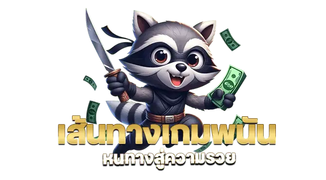เส้นทางเกมพนัน หนทางสู่ความรวย