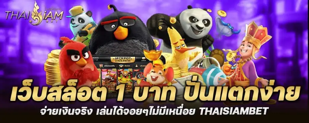 MARDIBET เว็บสล็อต 1 บาท ปั่นแตกง่าย จ่ายเงินจริง เล่นได้จอยๆไม่มีเหนื่อย thaisiambet