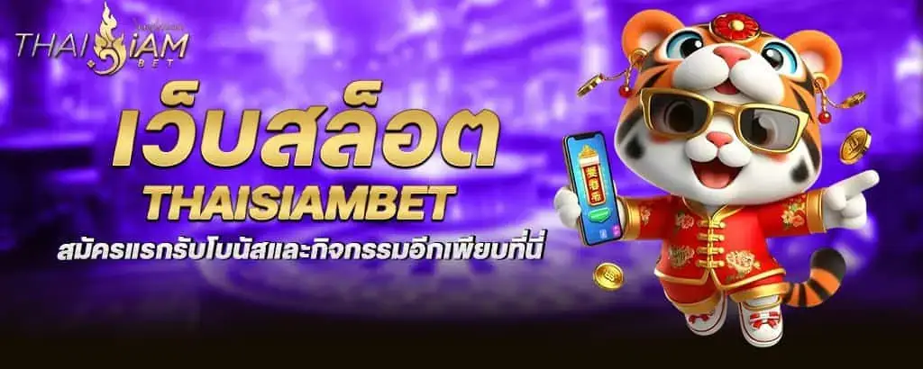 เว็บสล็อต thaisiambet สมัครแรกรับโบนัสและกิจกรรมอีกเพียบที่นี่ MARDIBET