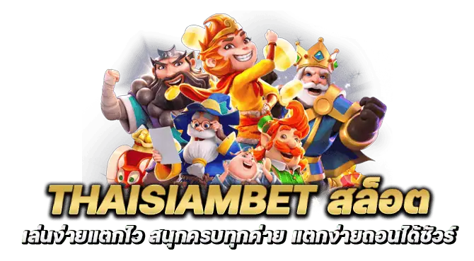 thaisiambet สล็อต เล่นง่ายแตกไว สนุกครบทุกค่าย แตกง่ายถอนได้ชัวร์
