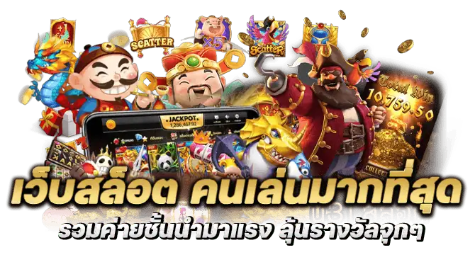 เว็บสล็อต คนเล่นมากที่สุด รวมค่ายชั้นนำมาแรง ลุ้นรางวัลจุกๆ
