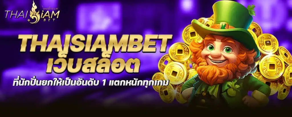 thaisiambet เว็บสล็อต ที่นักปั่นยกให้เป็นอันดับ 1 แตกหนักทุกเกม MARDIBET
