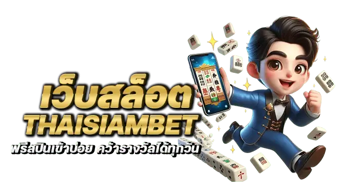 เว็บสล็อต thaisiambet ฟรีสปินเข้าบ่อย คว้ารางวัลได้ทุกวัน